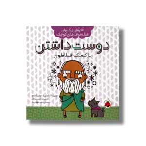 کتاب دوست داشتن با کمک افلاطون (فکرهای بزرگ برای فیلسوف های کوچک) اثر مورین مک کوئری و دوئین آرمیتج ترجمه وحید مهمان نواز نشر شهر قلم