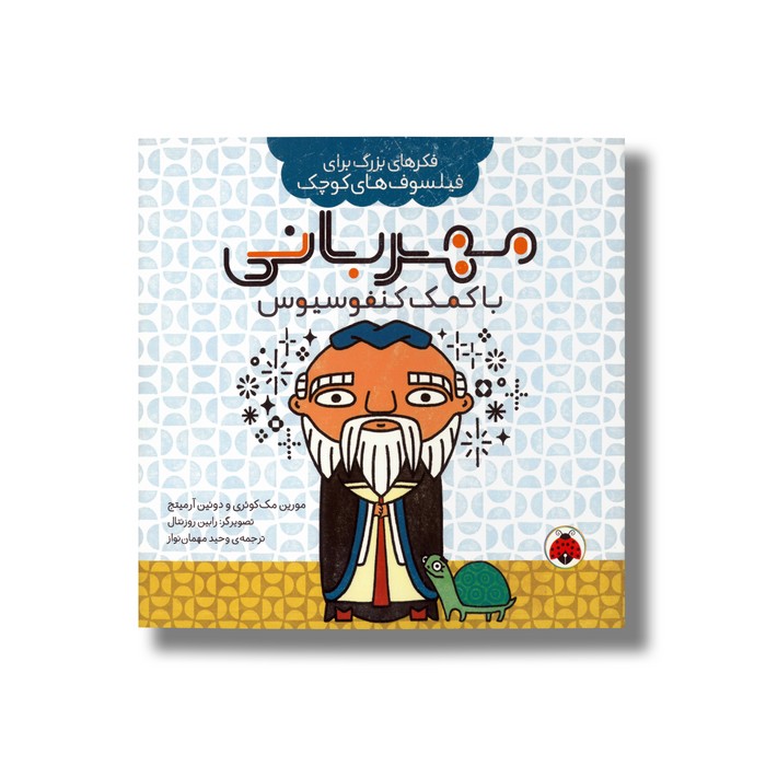 کتاب مهربانی با کمک کنفوسیوس (فکرهای بزرگ برای فیلسوف های کوچک) اثر مورین مک کوئری و دوئین آرمیتج ترجمه وحید مهمان نواز نشر شهر قلم