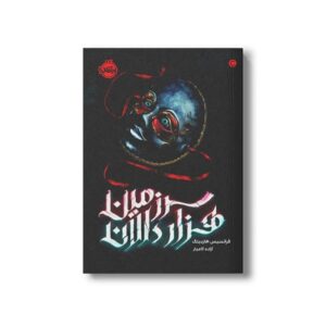 کتاب سرزمین هزار دالان اثر فرانسیس هاردینگ ترجمه آزاده کامیار نشر پرتقال