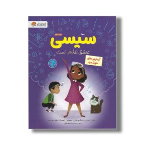 کتاب سیسی عاشق علم است آزمایش های خوشمزه اثر کیمبرلی درتینگ و شلی ر جوهانس ترجمه محبوبه نجف خانی نشر مهرسا