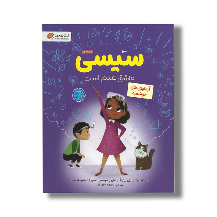 کتاب سیسی عاشق علم است آزمایش های خوشمزه اثر کیمبرلی درتینگ و شلی ر جوهانس ترجمه محبوبه نجف خانی نشر مهرسا
