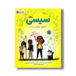 کتاب سیسی عاشق علم است لذت ماجراجویی اثر کیمبرلی درتینگ و شلی ر جوهانس ترجمه محبوبه نجف خانی نشر مهرسا
