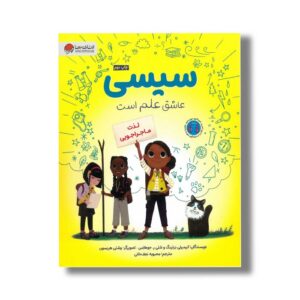 کتاب سیسی عاشق علم است لذت ماجراجویی اثر کیمبرلی درتینگ و شلی ر جوهانس ترجمه محبوبه نجف خانی نشر مهرسا