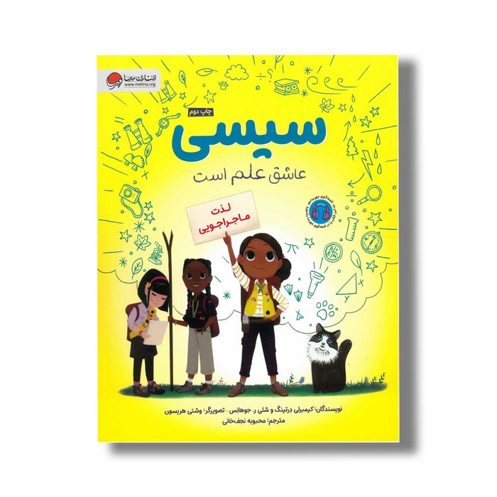 کتاب سیسی عاشق علم است لذت ماجراجویی اثر کیمبرلی درتینگ و شلی ر جوهانس ترجمه محبوبه نجف خانی نشر مهرسا