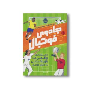 کتاب جادوی فوتبال 1 (داستان های واقعی اما باورنکردنی در دنیای فوتبال) اثر مت اولدفیلد ترجمه بهنام جعفر زاده نشر پرتقال