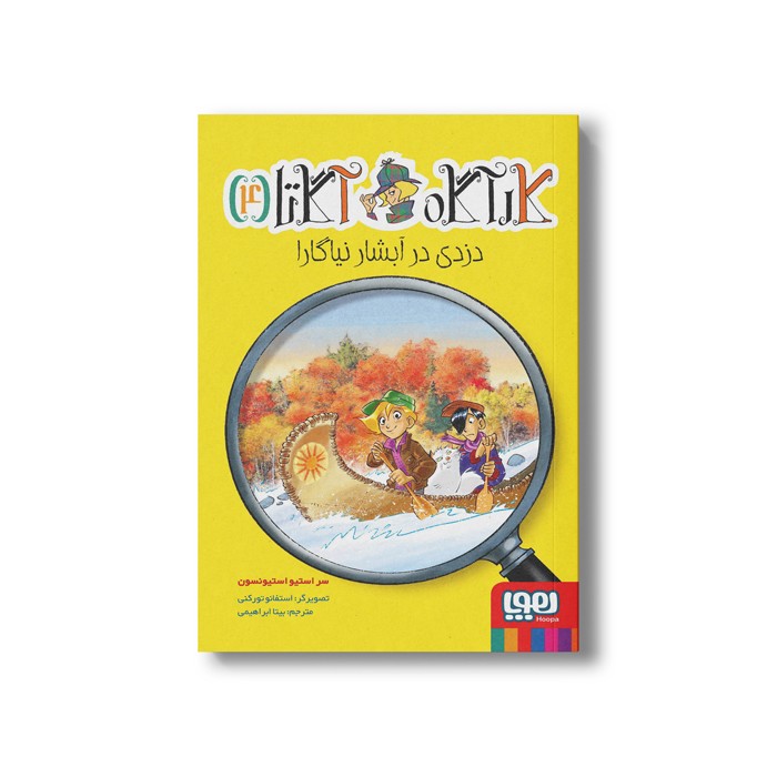 کتاب کارآگاه آگاتا 4 (دزدی در آبشار نیاگارا) اثر سر استیو استیونسون ترجمه بیتا ابراهیمی نشر هوپا