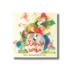 کتاب غول بوس کن حرفه ای اثر علی اصغر سید آبادی نشر فاطمی