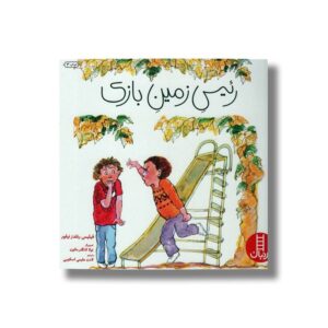 کتاب رئیس زمین بازی اثر فیلیس رنلدز نیلور ترجمه لادن مقیمی اسکویی نشر نردبان