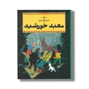 کتاب ماجراهای تن تن معبد خورشید اثر هرژه ترجمه نادر تکمیل همایون نشر کتاب چ