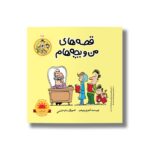 کتاب غذا (قصه های من و بچه هام 16) اثر شهرام شفیعی نشر سیمای شرق