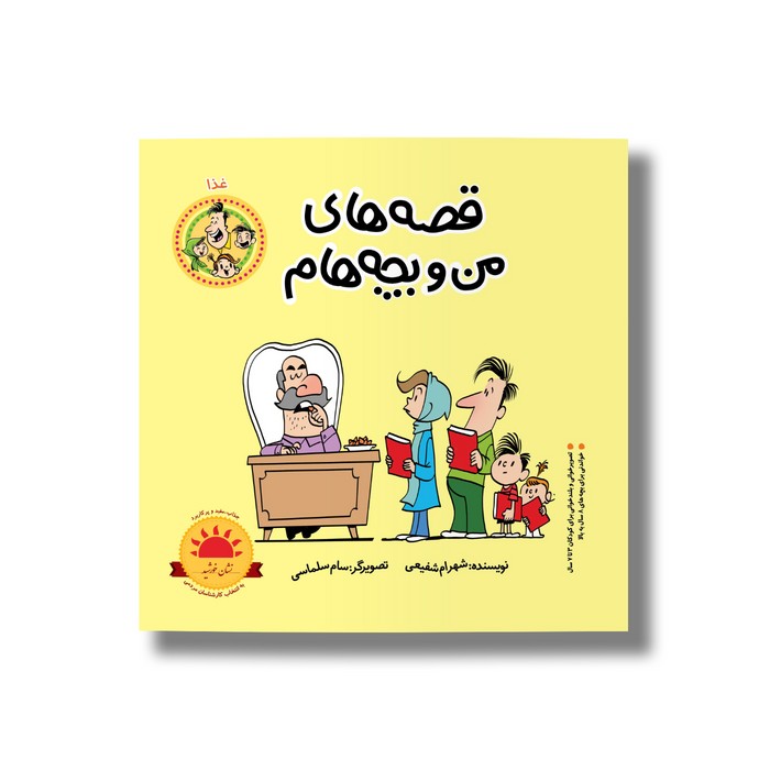 کتاب غذا (قصه های من و بچه هام 16) اثر شهرام شفیعی نشر سیمای شرق