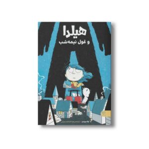 کتاب هیلدا و غول نیمه شب اثر لوک پیرسن ترجمه زهراءالسادات عمرانی نشر کتاب پارک