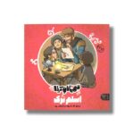 کتاب اسلم ترک (قهرمانان کربلا) اثر منصوره مصطفی زاده نشر کتاب پارک