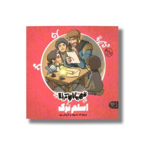 کتاب اسلم ترک (قهرمانان کربلا) اثر منصوره مصطفی زاده نشر کتاب پارک