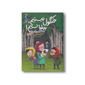 کتاب خنگول نیستیم بد شانسیم (و ملاقات با دست خونین) اثر سپیده نیک رو نشر محراب قلم
