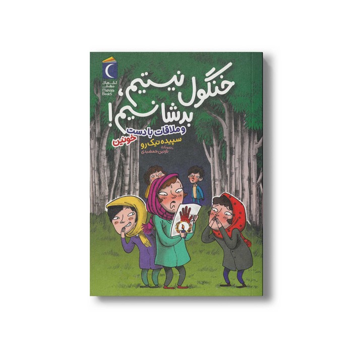 کتاب خنگول نیستیم بد شانسیم (و ملاقات با دست خونین) اثر سپیده نیک رو نشر محراب قلم