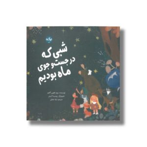 کتاب شبی که در جست و جوی ماه بودیم اثر سود طوبی اکجو ترجمه لیلا جلیلی نشر برکه