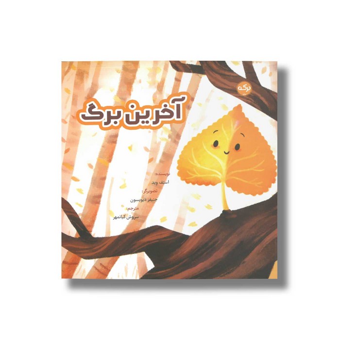 کتاب آخرین برگ اثر استف وید ترجمه سروش کیانمهر نشر برکه