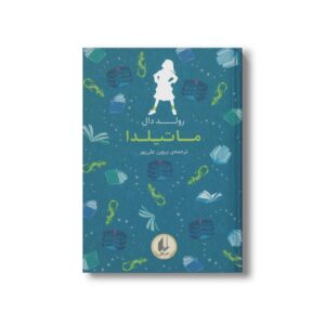 کتاب ماتیلدا (رنگین کمان کلاسیک) اثر رولد دال ترجمه پروین علی پور نشر افق