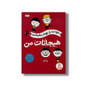 کتاب خودت را بهتر بشناس هیجانات من اثر ایزابل فیلیوزت و ویرژینی لیموزن ترجمه جواد کریمی نشر نردبان