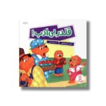 کتاب قلدر بی ادب (خانواده خرسی) اثر استن و جن برنستین ترجمه جواد کریمی نشر نردبان