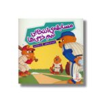 کتاب مسابقه انتخابی تیم خرسی ها (خانواده خرسی) اثر استن و جن برنستین ترجمه جواد کریمی نشر نردبان