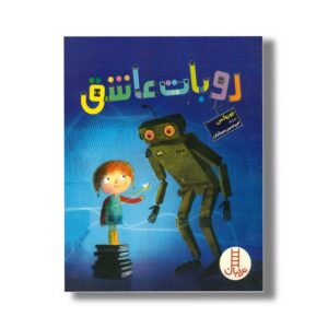 کتاب روبات عاشق اثر جو روکس ترجمه امیرحسین میرزائیان نشر نردبان