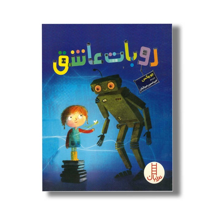 کتاب روبات عاشق اثر جو روکس ترجمه امیرحسین میرزائیان نشر نردبان