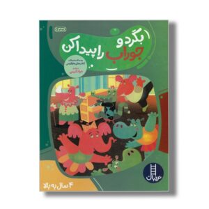کتاب بگرد و جوراب را پیدا کن اثر هایلایتس ترجمه جواد کریمی نشر نردبان