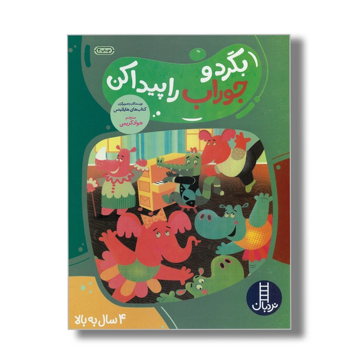 کتاب بگرد و جوراب را پیدا کن اثر هایلایتس ترجمه جواد کریمی نشر نردبان