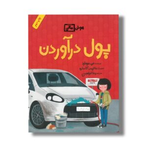 کتاب پول در آوردن (هوش مالی) اثر بن هوبارد ترجمه رضا ابراهیمی نشر فاطمی