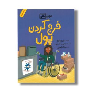 کتاب خرج کردن پول (هوش مالی) اثر بن هوبارد ترجمه رضا ابراهیمی نشر فاطمی