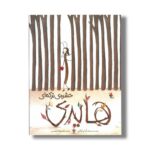 کتاب هایدی حشره ترکه ای اثر ارا پارکر ترجمه معصومه نفیسی نشر میچکا
