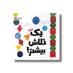 کتاب یک تلاش بیشتر اثر نائومی و جیمز جونز ترجمه معصومه نفیسی نشر مهرسا
