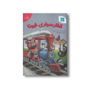 کتاب قطار سواری فیونا اثر گروه نویسندگان زاندروان ترجمه الهام رضوی نشر دکسا