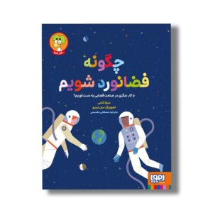 کتاب چگونه فضانورد شویم (یا کار دیگری در صنعت فضایی به دست آوریم) اثر شیلا کنانی ترجمه مصطفی مقسمی نشر هوپا