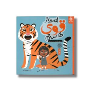 کتاب امروز قوی هستم اثر نادیا حسین ترجمه نینا فراهانی نشر کتاب چ