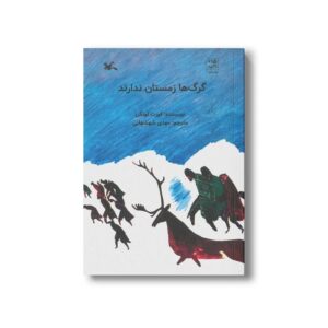 کتاب گرگ ها زمستان ندارند اثر کورت لوتگن ترجمه مهدی شهشهانی نشر کانون پرورش فکری کودکان و نوجوانان