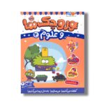 کتاب وروجک ها و علوم 4 (سطح 2) اثر مگان هیوز باتلر ترجمه پریسا هاشمی طاهری نشر پرتقال
