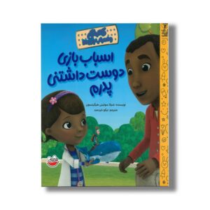 کتاب اسباب بازی دوست داشتنی پدرم (دکتر مگی و اسباب بازی ها) اثر شیلا سوئینی هیگینسون ترجمه نیکو خردمند نشر چکه