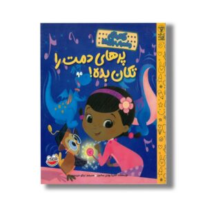 کتاب پرهای دمت را تکان بده (دکتر مگی و اسباب بازی ها) اثر آندریا پونزر سانچز ترجمه نیکو خردمند نشر چکه