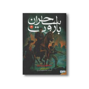 کتاب ساحران باروت 3 (جمهوری پاییز) اثر برایان مک کللن ترجمه محمد صالح نورانی زاده نشر هوپا