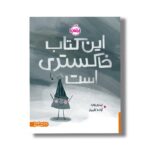 کتاب این کتاب خاکستری است اثر لینزی وارد ترجمه آزاده کامیار نشر پرتقال