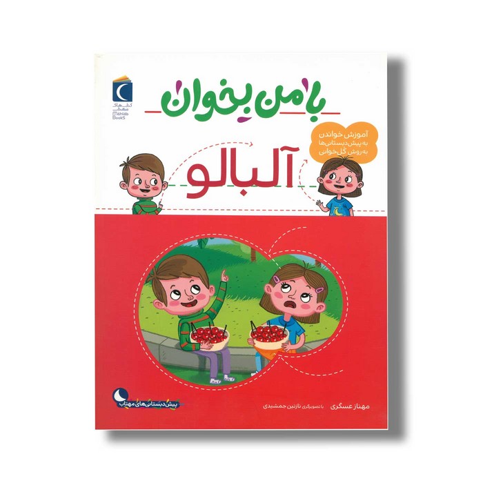 کتاب با من بخوان آلبالو اثر مهناز عسگری نشر محراب قلم
