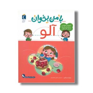 کتاب با من بخوان آلو اثر مهناز عسگری نشر محراب قلم