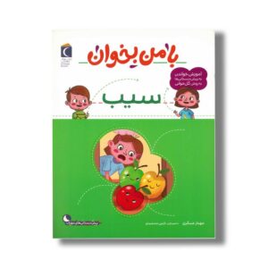 کتاب با من بخوان سیب اثر مهناز عسگری نشر محراب قلم