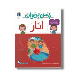 کتاب با من بخوان انار اثر مهناز عسگری نشر محراب قلم