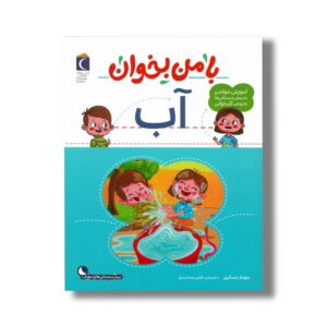 کتاب با من بخوان آب اثر مهناز عسگری نشر محراب قلم