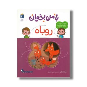 کتاب با من بخوان روباه اثر مهناز عسگری نشر محراب قلم