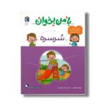 کتاب با من بخوان سرسره اثر مهناز عسگری نشر محراب قلم